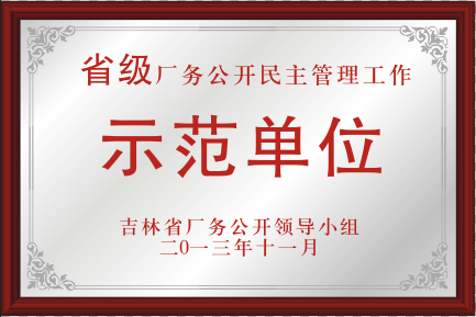 2013年省级厂务公开民主管理工作示范单位